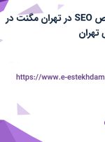 استخدام متخصص SEO در تهران مگنت در محدوده فردوسی تهران