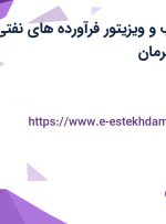 استخدام بازاریاب و ویزیتور (فرآورده‌های نفتی، روغن موتور) در کرمان