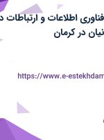 استخدام رئیس فناوری اطلاعات و ارتباطات در فولاد بوتیای ایرانیان در کرمان