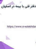 استخدام کارمند دفتر فنی با بیمه در اصفهان