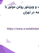 استخدام بازاریاب و ویزیتور (روغن موتور) با حقوق ثابت و بیمه در تهران