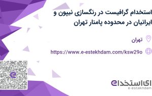 استخدام گرافیست در رنگسازی نیپون و ایرانیان در محدوده پامنار تهران