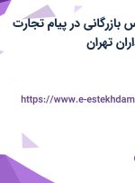 استخدام کارشناس بازرگانی در پیام تجارت جشنواره در مرزداران تهران