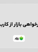 عذرخواهی بازار از کاربران – هوشمند نیوز