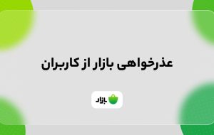 عذرخواهی بازار از کاربران – هوشمند نیوز عذرخواهی بازار از کاربران – هوشمند نیوز