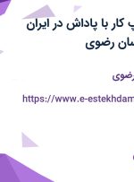 استخدام فتوشاپ‌کار با پاداش در ایران کمپرسور در خراسان رضوی