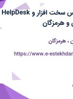 استخدام کارشناس سخت افزار و HelpDesk در تهران، خوزستان و هرمزگان
