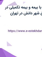استخدام کتابدار با بیمه و بیمه تکمیلی در پژوهشکده حقوق شهر دانش در تهران