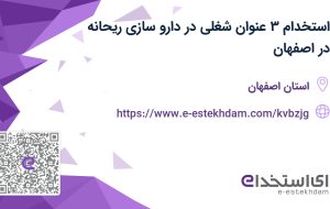 استخدام ۳ عنوان شغلی در دارو سازی ریحانه در اصفهان