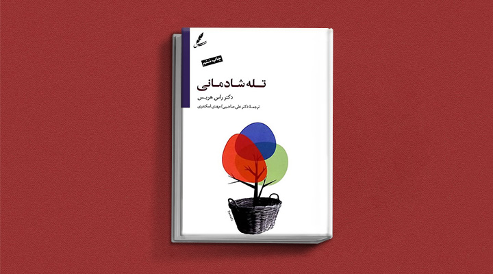 کتاب تله شادمانی راس هریس