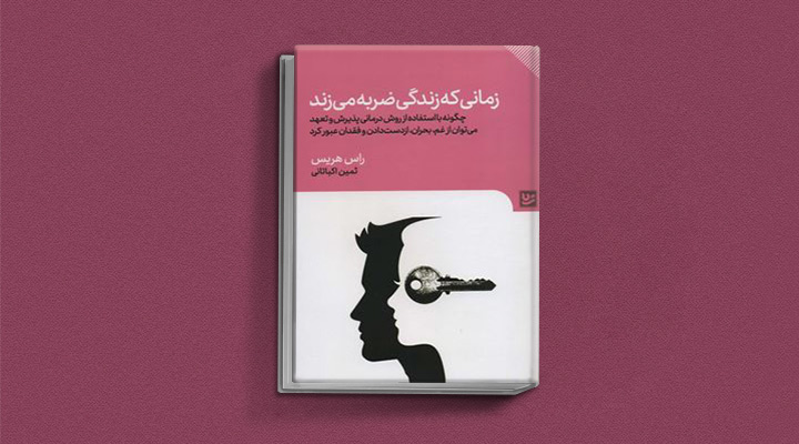 کتاب زمانی که زندگی ضربه می‌زند راس هریس