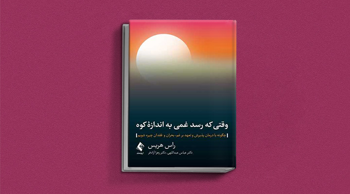 کتاب وقتی که رسد غمی به اندازه کوه راس هریس