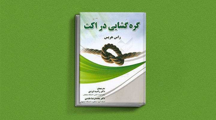 کتاب گره گشایی در اکت راس هریس