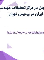 استخدام نصاب پنل در مرکز تحقیقات مهندسی و توسعه صنعتی ایران در پردیس تهران