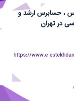 استخدام حسابرس، حسابرس ارشد و سرپرست حسابرسی در تهران