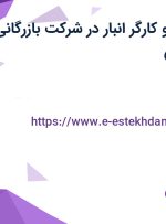 استخدام راننده و کارگر انبار در شرکت بازرگانی بهران در اصفهان