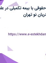 استخدام مشاور حقوقی با بیمه تکمیلی در علم و فن شهریار در دریان نو تهران