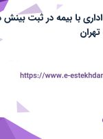 استخدام کارمند اداری با بیمه در ثبت بینش در محدوده صادقیه تهران