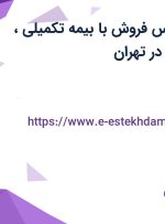 استخدام کارشناس فروش با بیمه تکمیلی، بیمه و پورسانت در تهران