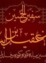 چرا مسلم بن عقیل به عنوان سفیر امام حسین (ع) انتخاب شد؟