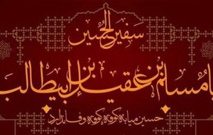 چرا مسلم بن عقیل به عنوان سفیر امام حسین (ع) انتخاب شد؟