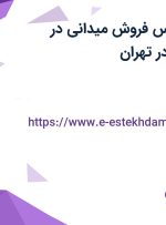 استخدام کارشناس فروش میدانی در Snapp Group در تهران