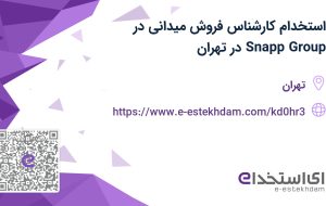 استخدام کارشناس فروش میدانی در Snapp Group در تهران