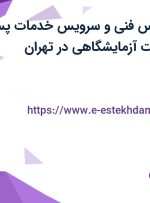 استخدام کارشناس فنی و سرویس (خدمات پس از فروش) تجهیزات آزمایشگاهی در تهران