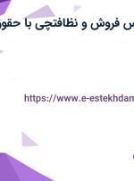 استخدام کارشناس فروش و نظافتچی با حقوق ثابت در تهران