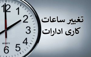 خبر معاون رییس‌جمهور درباره تغییر ساعت کاری ادارات/ جزییات