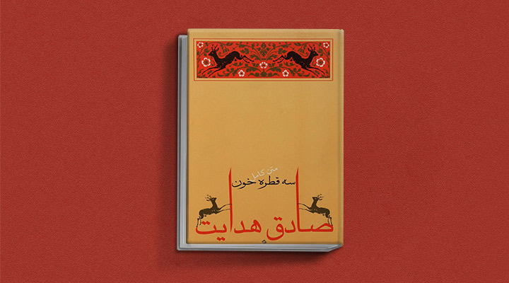 سه قطره خون