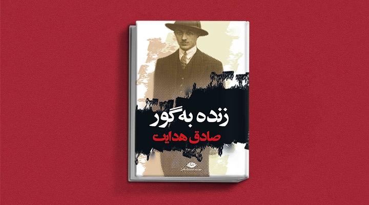 زنده به گور