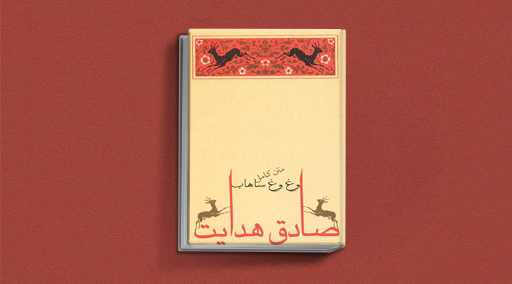 وغ وغ ساهاب