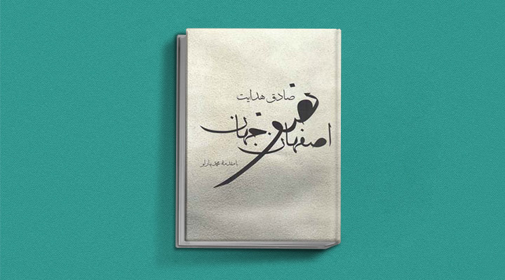 اصفهان نصف جهان