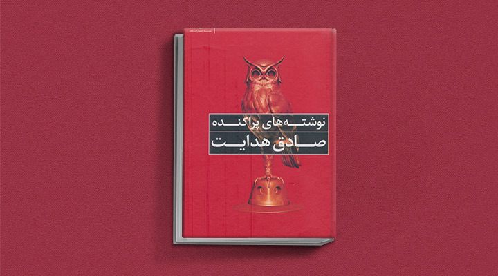 نوشته‌های پراکنده