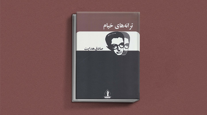 ترانه‌های خیام