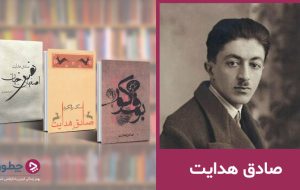 صادق هدایت؛ بیوگرافی و مهم‌ترین آثار