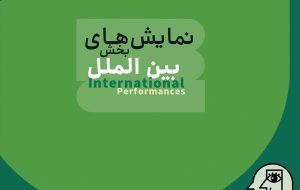 ۷ نمایش‌ در بخش بین‌الملل جشنواره تئاتر عروسکی تهران روی صحنه می‌روند