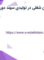 استخدام 7 عنوان شغلی در تولیدی سهند دور در اصفهان