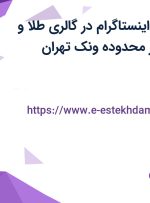 استخدام ادمین اینستاگرام در گالری طلا و جواهر خالدی در محدوده ونک تهران
