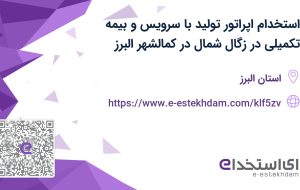 استخدام اپراتور تولید با سرویس و بیمه تکمیلی در زگال شمال در کمالشهر البرز