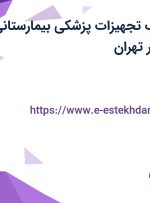 استخدام بازاریاب (تجهیزات پزشکی بیمارستانی) با حقوق ثابت در تهران