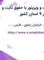 استخدام بازاریاب و ویزیتور با حقوق ثابت و پورسانت عالی در 9 استان کشور