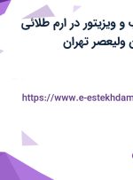 استخدام بازاریاب و ویزیتور در ارم طلائی ایرانیان در میدان ولیعصر تهران
