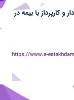 استخدام تحصیلدار و کارپرداز با بیمه در اصفهان