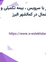استخدام تراشکار با سرویس، بیمه تکمیلی و پاداش در زگال شمال در کمالشهر البرز
