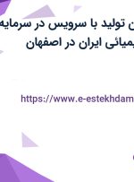 استخدام تکنسین تولید با سرویس در سرمایه گذاری صنایع شیمیائی ایران در اصفهان
