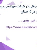 استخدام تکنسین فنی در شرکت مهندسی پرسو الکترونیک رادمهر در 6 استان