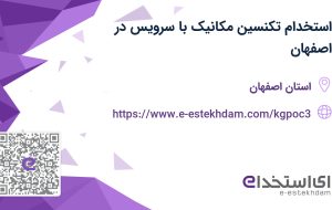 استخدام تکنسین مکانیک با سرویس در اصفهان