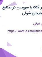 استخدام جوشکار co2 با سرویس در صنایع شیشه آذر در آذربایجان شرقی